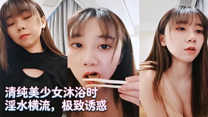 美少女~清纯可爱~沐浴~抠逼掰穴~流白浆~8