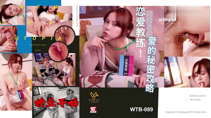 到府亲授爱的秘密攻略⠀ WTB-089