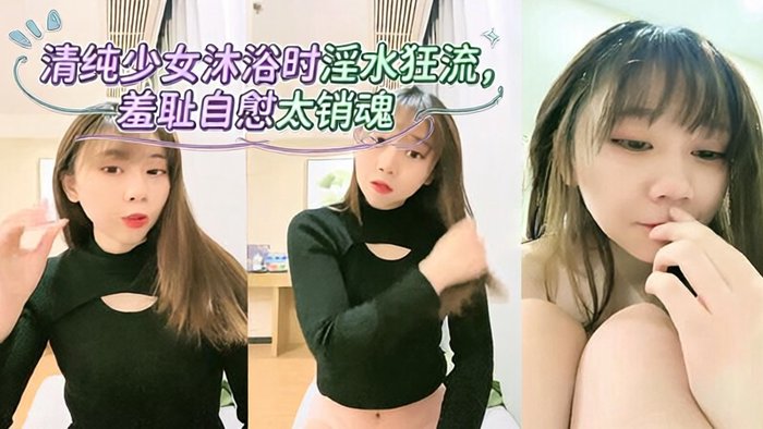 美少女~清纯可爱~沐浴~抠逼掰穴~流白浆~2