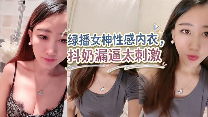 绿播女神~性感内衣，抖奶漏逼6