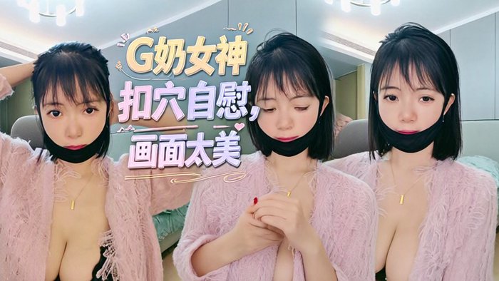 G奶女神~扣穴自慰⠀6