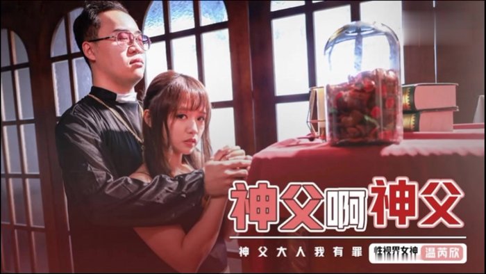 性视界xsj148神父啊神父