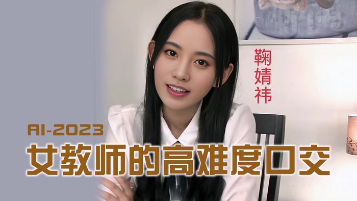 鞠婧祎 早到的家庭教师，发现学生的秘密
