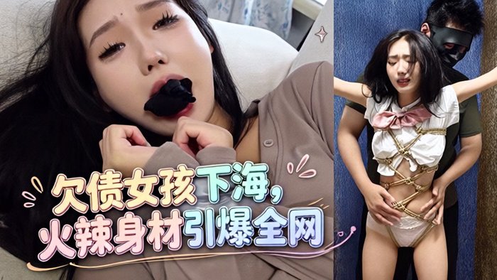 欠网贷的下海女孩