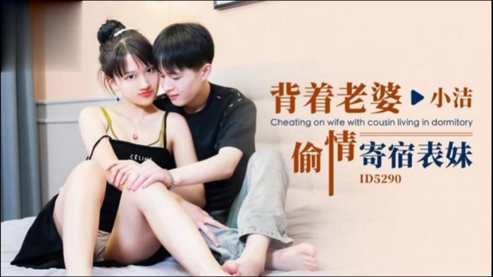 ID5290 背着老婆偷情寄宿表妹