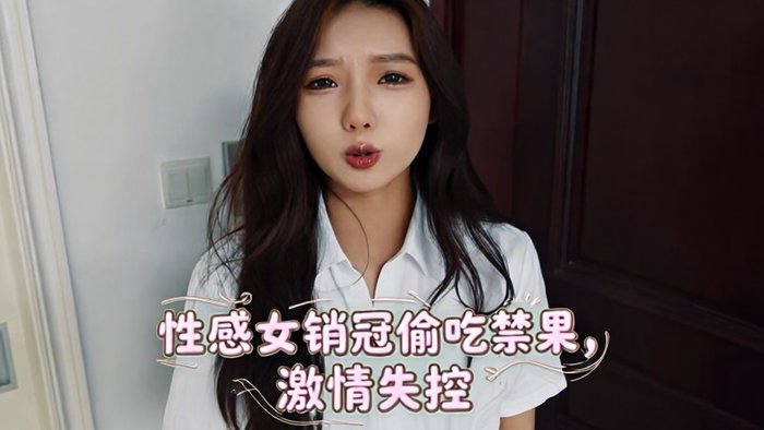做错事的女销售经理